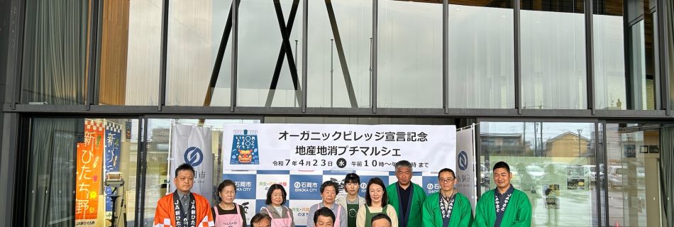 オーガニックビレッジ宣言記念 地産地消プチマルシェ